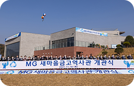 MG새마을금고역사관개관식